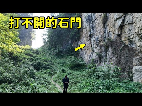 四川絕壁上發現壹道石門，600年至今無人能打開，到底藏著什麽秘密？【花花樂遊記】