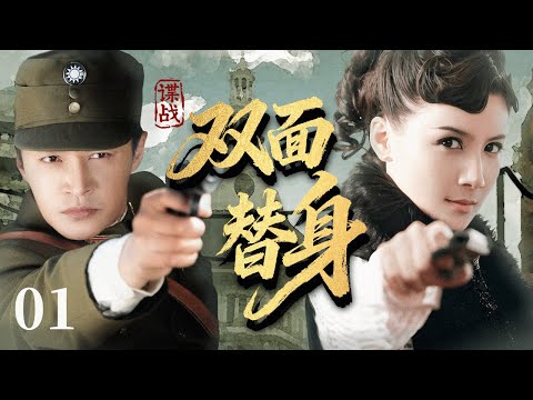 【2025谍战剧】双面替身 01｜一纸死亡日记揭密内鬼，地下党强行换脸接班，身份互换掀起生死错位！