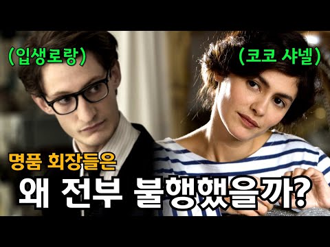 "명품 브랜드"에 얽힌 충격적인 뒷이야기 몰아보기 (샤넬, 입생로랑, 구찌 등)