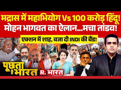 Poochta Hai Bharat: Justice Swaminathan पर Mohan Bhagwat का ऐलान | Amit Shah Vs INDIA Bloc