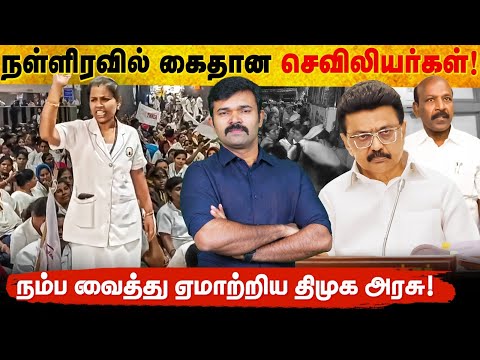 செவிலியர்களை கொடுமை படுத்தும் திமுக அரசு்| சொன்னதை நிறைவேற்றாத ஸ்டாலின் | செவிலியர் போராட்டம் | 