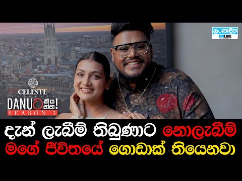 Danuට කියන්න! | චතු රාජපක්ෂ (Danuta kiyanna! Chathu Rajapaksha)