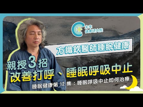 【睡眠健康 EP13】3招改善鼻塞、打鼾到睡眠中止，名醫方識欽不藏私分享！