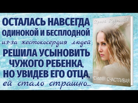 САМАЯ СЧАСТЛИВАЯ. Аудиоповесть. Ирина Кудряшова. Аудиокниги.
