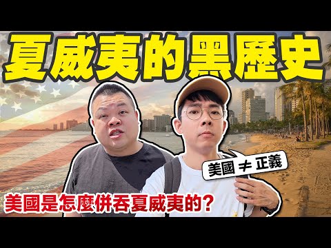 你不知道的夏威夷真相! 夏威夷王國是怎麼被美國併吞的?【滴scovery】