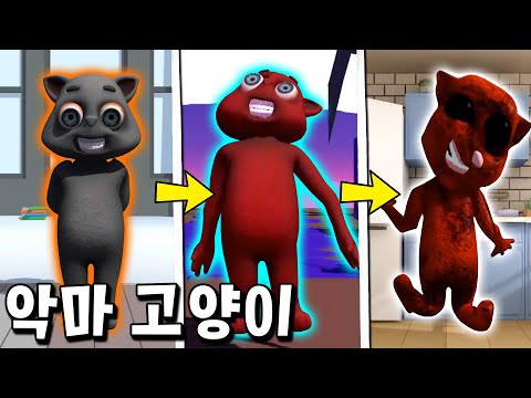 악마고양이 토킹톰을 100번 죽이면 놀라운 일이 벌어진다? _ Talking joe