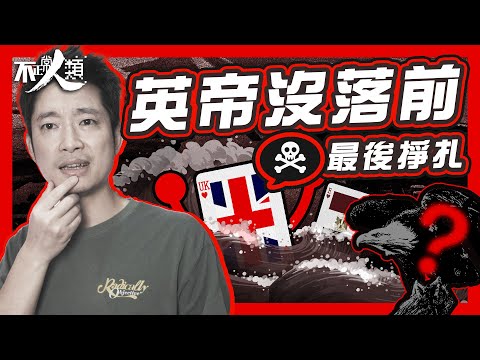 【打破世界秩序的戰爭】20分鐘了解美國奠定世界霸主地位 大英帝國跌下神壇｜蘇彝士運河危機 英國、法國、以色列聯手夾擊埃及｜國際強烈遺責 美國出手拋售英鎊｜英國輸錢輸地位 殖民地位瓦解｜不正常人類