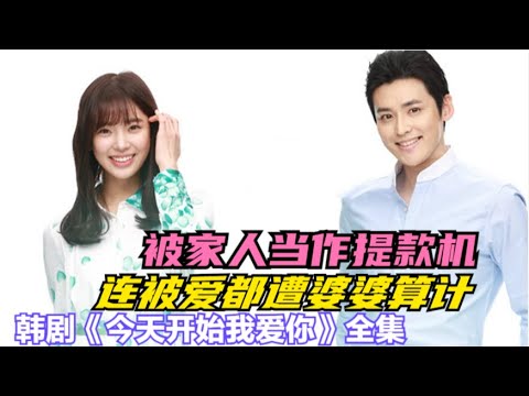 女孩被家里当作提款机,好不容易遇到真爱,还被未来婆婆棒打鸳鸯,一口气看完由林世美 / 朴真宇 / 金世静 的爱情韩剧....从今开始喜欢你
