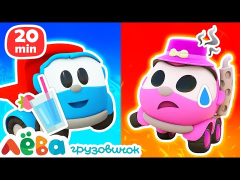 🚚Лева Грузовичок | Сборник увлекательных серий | Мультфильмы для детей про машинки