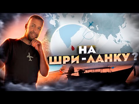 Обзор Шри-Ланки. Пляжи. Отели. Еда. Валюта. Визы. Советы. Автор Павел Георгиев.