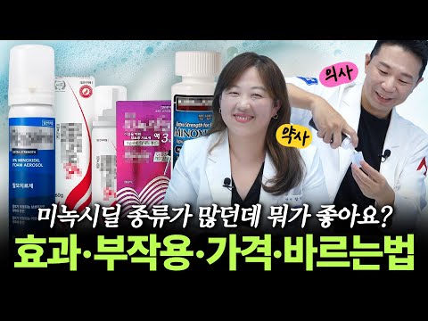 미녹시딜, 병원에서도 이렇게 자세하게 알려주지 않아요.