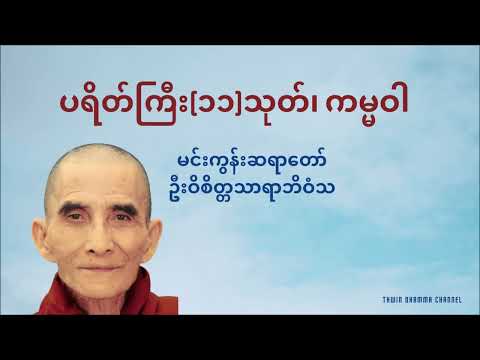 ပရိတ်ကြီး(၁၁)သုတ်၊ ကမ္မဝါ - မင်းကွန်းဆရာတော် ဦးဝိစိတ္တသာရာဘိဝံသ