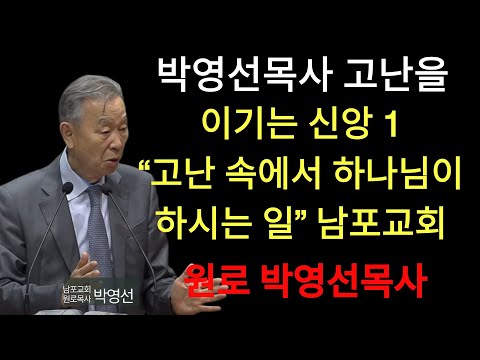 박영선 목사 | “하나님은 왜 그냥 다 해결하지 않으실까？ — 히브리서의 답” ｜ 박영선목사 고난을 이기는 신앙 1 #은혜#하나님의응답#기독교설교