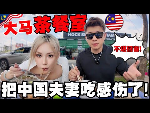 🔥大马茶餐室这一餐让中国夫妻想起当年5块钱活下去的日子!泪目!这里装着一群人最穷也是最拼的回忆!马来西亚茶餐室vs中国大排档,天差地别!