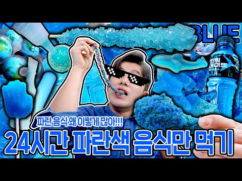 EATING ONLY BLUE FOOD FOR 24 HOURS!