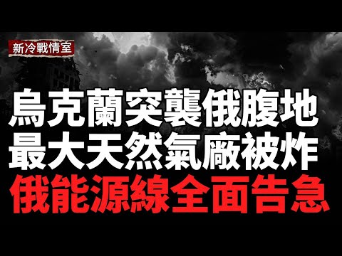 烏軍無人機突襲俄能源中樞！最大天然氣廠與石油樞紐雙雙被毀；烏克蘭同時動用「海王星」與「火烈鳥」導彈！遠程打擊進入新階段