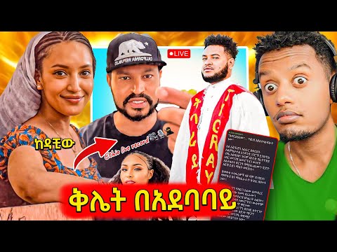 🛑ብዙዎችን ያሳዘነው የሳያት ደምሴ አነጋጋሪ ተግባር,ከሀዘን ወደ ዛቻ የገባው ዮኒማኛ,የAmanuel Yemane አነጋጋሪ ቪድዮው ወጣ..
