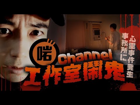 【靈異導賞團】啱Channel工作室鬧鬼！？靈魂盒子竟傳來超恐怖回應😱！！｜AP人生 FT. @Arm Channel TV