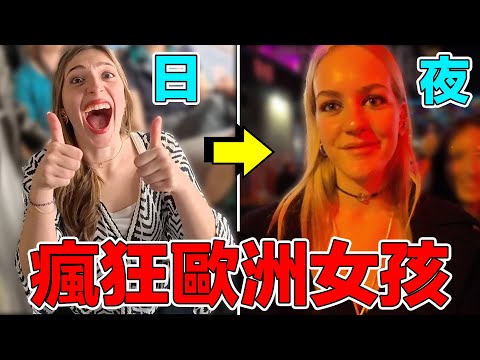 「我們來一夜情吧！」走入全歐洲最瘋狂的城市！在這裡的年輕人到底有多開放？隨處發生關係是家常便飯？｜The craziest European city