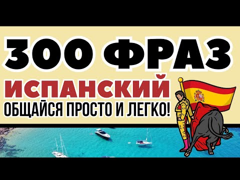 ИСПАНСКИЙ ЯЗЫК 300 ФРАЗ СЛУШАТЬ КРАТКИЕ ФРАЗЫ ДЛЯ НАЧИНАЮЩИХ (ПЕРЕВОД)