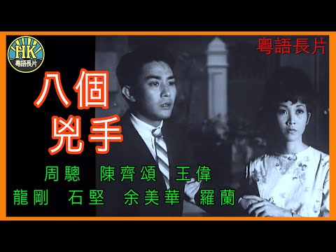 《粵語長片》八個兇手  (1965)｜周驄｜陳齊頌｜王偉｜龍剛｜石堅｜余美華｜羅蘭｜導演：李晨風 | 香港電影 | 香港粵語電影 | 粵語中字