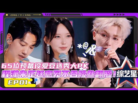 亚洲超星团 EP01 65位预备役爱豆选秀大PK,程潇朱正廷昔日师徒成队友,意见不合险些翻脸!|#亚洲超星团 Asia Super Young | 曾志伟/Rain/程潇/朱正廷/农夫组合/苏志威