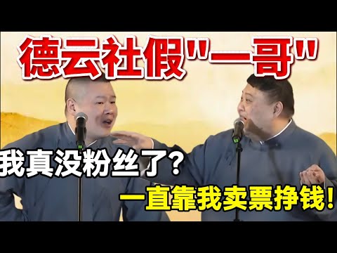德云社假“一哥”！岳云鹏：我真没粉丝了？孙越：你一直靠我卖票挣钱啊！#岳云鹏  #孙越 #德云社 #德云社最新相声 #郭德纲