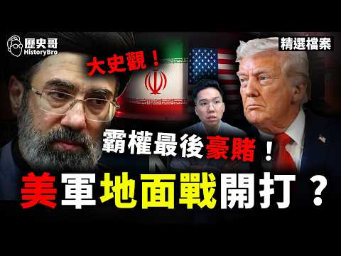 Trump’s Fury? U.S. Strategy in Chaos#Iran #GroundWar #IsraelHistory Bro Archives | Li Yixiu