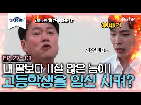 [고딩엄빠2] 내 딸보다 11살 많은 놈이! 고등학생을 임신 시켜???