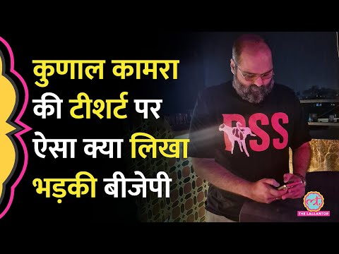Kunal Kamra की टीशर्ट पर बवाल, कुत्ते के साथ 'RSS' जैसा शब्द, भड़की BJP, Shiv Sena ने क्या कहा?