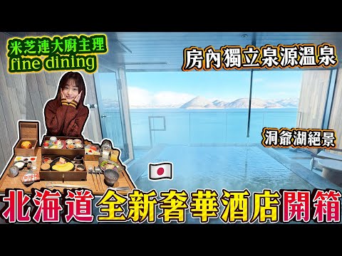北海道全新奢華酒店開箱｜房內獨立泉源溫泉｜米芝連大廚主理極上豪華fine dining｜景觀一望洞爺洞絕景｜BOUROU LAKE望樓 洞爺｜ 日本菇菇菇