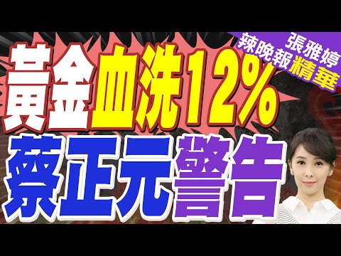 黃金.白銀史詩級崩盤 外媒:市場不確定新任Fed主席是敵還是友｜黃金血洗12% 蔡正元警告｜蔡正元.栗正傑.謝寒冰深度剖析?【張雅婷辣晚報】精華版 @中天新聞CtiNews