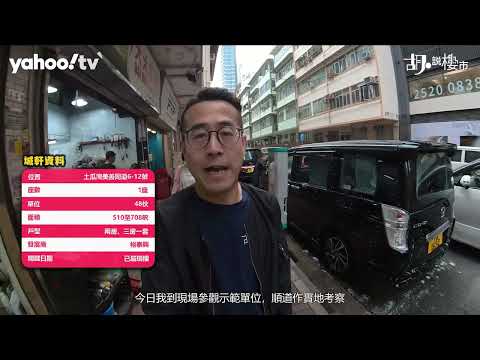 胡‧說樓市｜實地睇城軒雙大門奇則! 示範單位都要執漏?｜Yahoo Hong Kong
