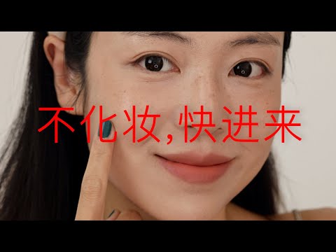 不化妆的人应该看的美妆视频！