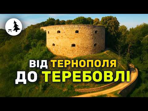 Route through the old walls: private castles, picturesque ruins and black pine | Ternopil region