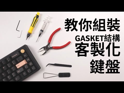 客製化鍵盤入門 Part 2/2 如何組裝一把gasket結構客製化鍵盤 |Meletrix ZOOM65 入門最推薦套件
