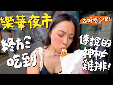 最喜歡的樂華夜市都吃什麼？巨無霸人氣潤餅捲？愛上羹湯就是從這碗開始？這杯竟然超像陳三鼎？心目中第一的地瓜球？隱藏的在地古早味炸雞排？手工現洗愛玉？｜波妞食境秀