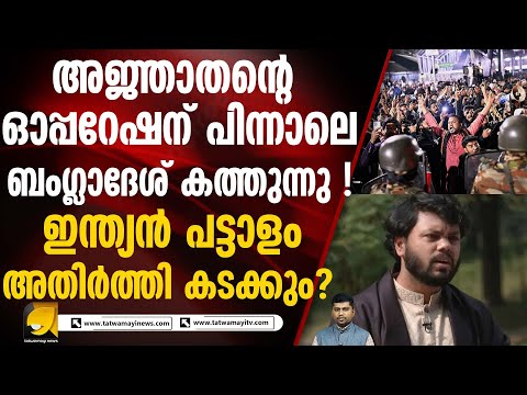 അജ്ഞാതരുടെ വെടിയേറ്റ ഇന്ത്യ വിരുദ്ധൻ ഉസ്മാൻ ഹാദി മരിച്ചു I BANGLADESH UNREST