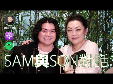 與Son對話 | MM Sam 梁中勝 | 張慧敏 | 職場慧眼 | GenZ | 爆款題材秘訣 | 中文字幕(AI 自動生成)