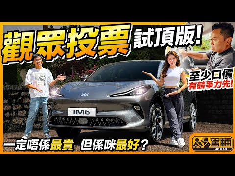 #觀眾投票測試 #智己 #IM6．我哋早前喺FB問大家，最想我哋測試智己邊個版本，結果票數最多嘅就係呢架IM6 Performance（附設中文字幕）  #駕輛UpCar