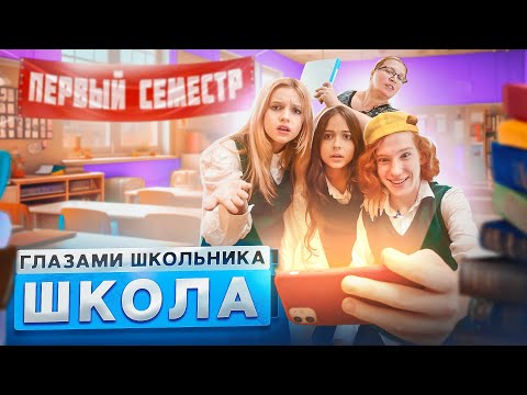 От первого лица: Школа 4 🤯 ГЛАЗАМИ ШКОЛЬНИКА I ВСЕ СЕРИИ ПЕРВОГО СЕМЕСТРА 😳 СЕРИАЛ ПРО ШКОЛЬНЫЕ ДНИ