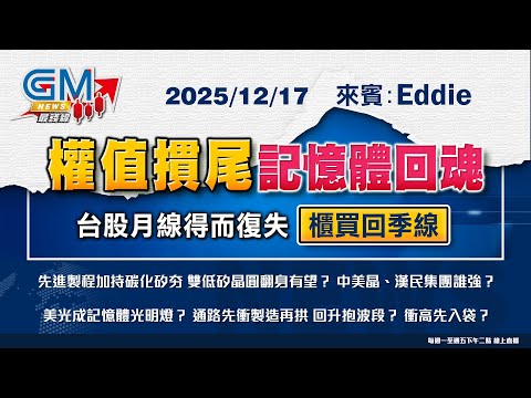 【GM NEWS 最錢線】2025/12/17 權值摜尾 記憶體回魂 台股月線得而復失 櫃買回季線｜林欣｜Eddie｜GMoney