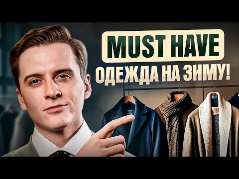 Зимний гардероб мужчины, что купить, а что выбросить? ТОП 7 вещей на зиму