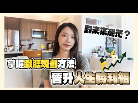 矽谷工程師分享｜怎麼找到喜歡的工作？如何規劃未來？這些步驟教你翻轉自己的人生！