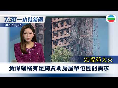 無綫7:30一小時新聞：宏福苑大火　黃偉綸稱有足夠資助房屋單位應對災民需求｜特朗普調高全球關稅稅率至一成半｜內地出現今年最強沙塵暴｜無綫新聞｜TVB News｜2026/02/22