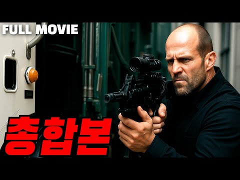 💥액션의 정석 종합본💥"제작비 2000억"와...  뇌지컬과 피지컬 모두 완벽한 킬러가 복수를 결심하면 벌어지는 일[FULL MOVIE 결말 포함]