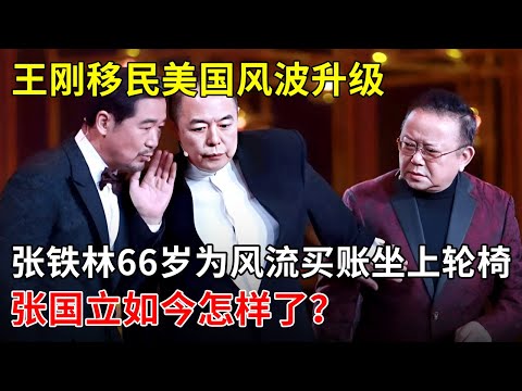 演艺圈铁三角，王刚移民美国风波升级,张铁林66岁为风流买账坐上轮椅，张国立如今怎样了？  【那些年】