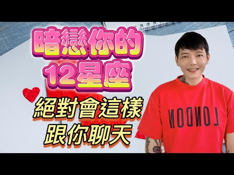 「星座」💓暗戀你的12星座💓絕對會這樣跟你聊天💬