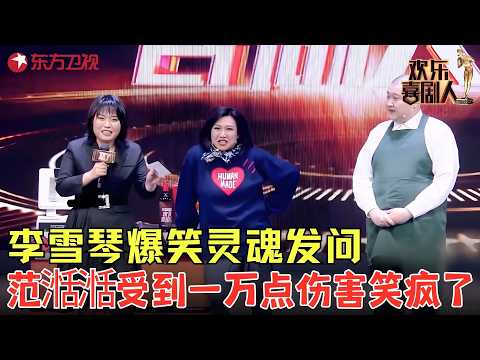 范湉湉不愧是“老喜剧人”!小品《女人四十》爆笑来袭,在舞台彻底放飞自我了!#欢乐喜剧人7 clip