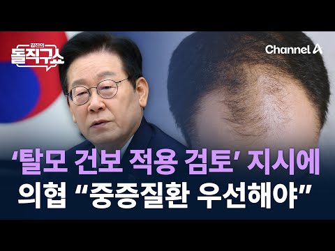 이 대통령 ‘탈모 건보 적용 검토’ 지시에…의협 “중증질환 우선해야” / 채널A / 김진의 돌직구쇼